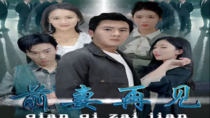 前妻再见 第09集