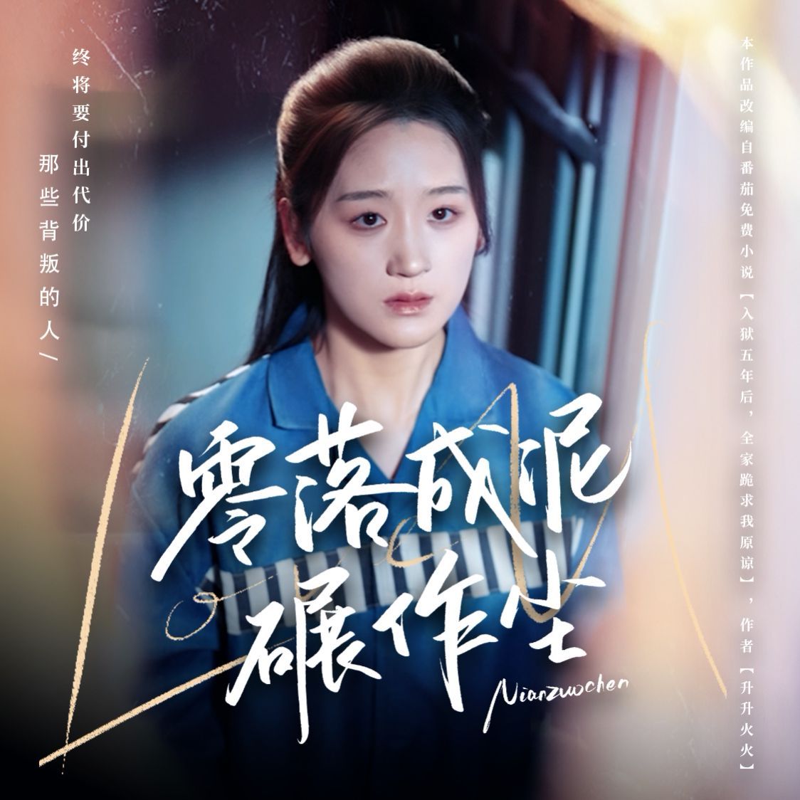 零落成泥碾作尘 第21-40集