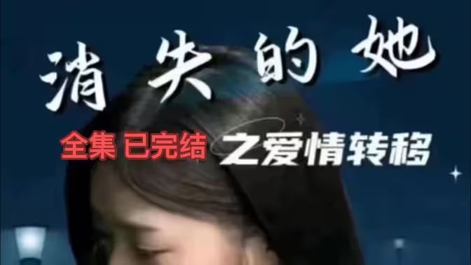 消失的她之爱情转移 第09集