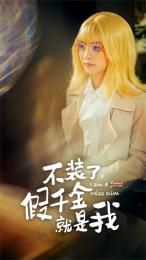 不装了，假千金就是我 第11集