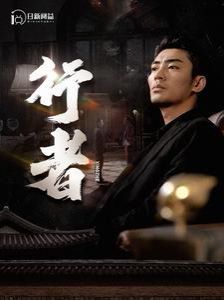 行者（何以为兄） 第41-60集