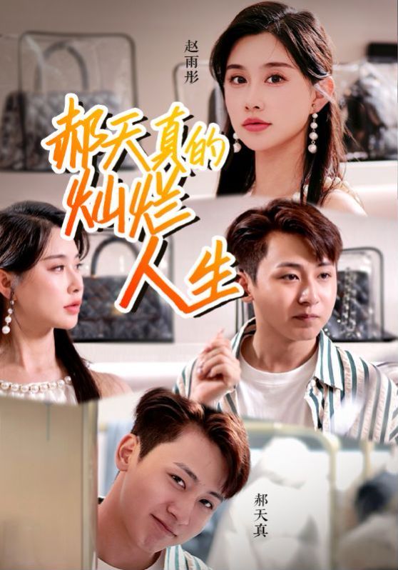 郝天真的灿烂人生 第02集