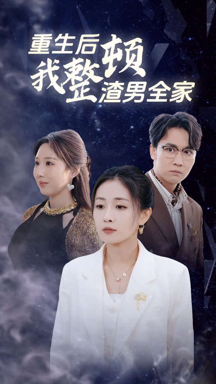 重生后我整顿渣男全家 第03集