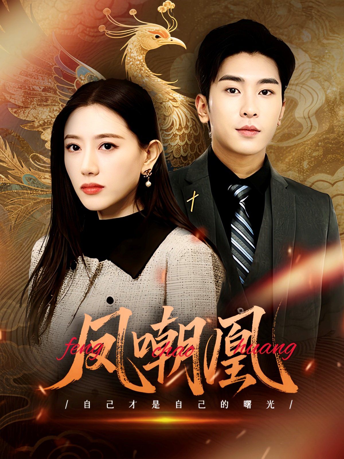 凤嘲凰 第1-20集