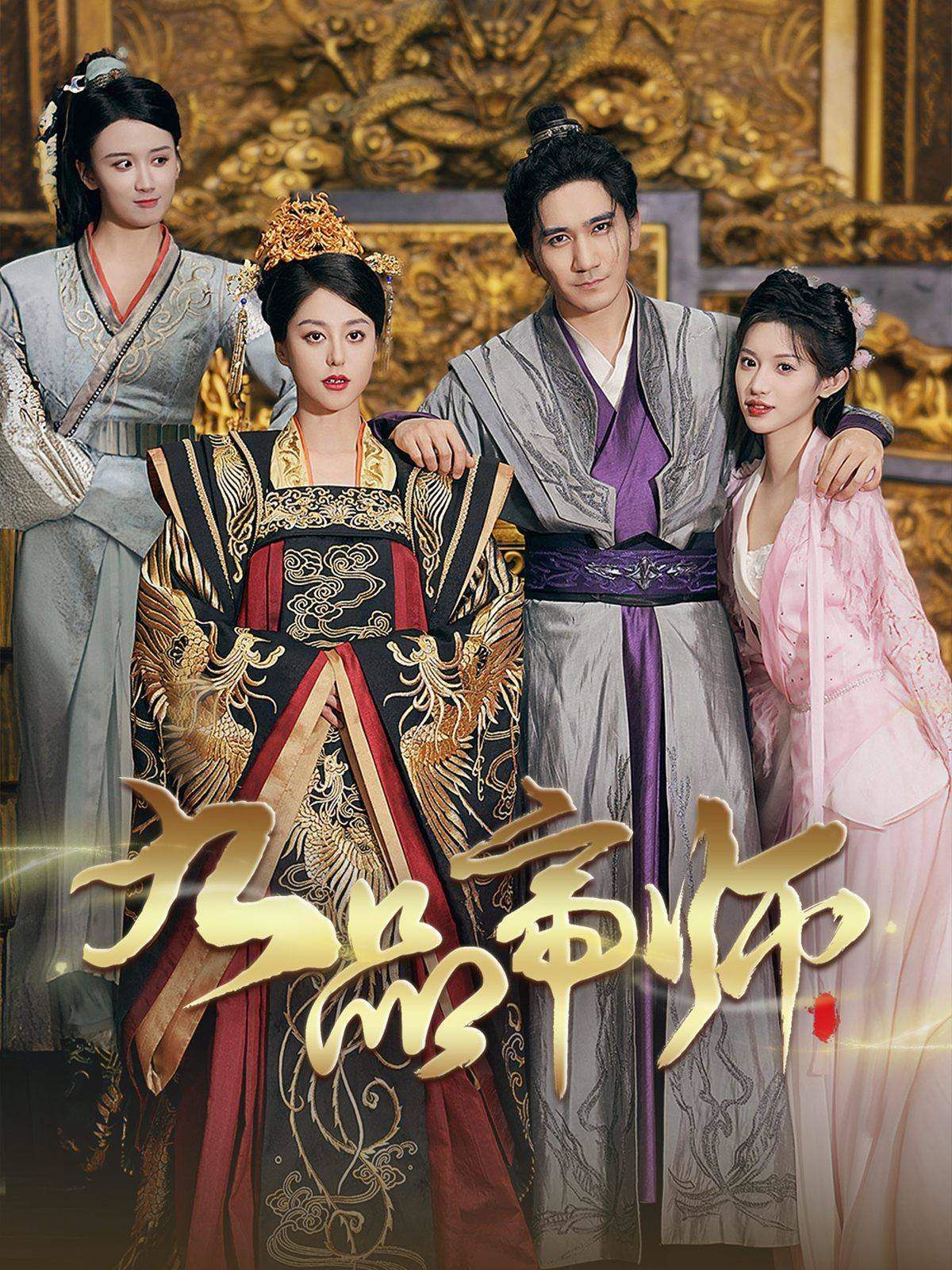 九品帝师 第09集