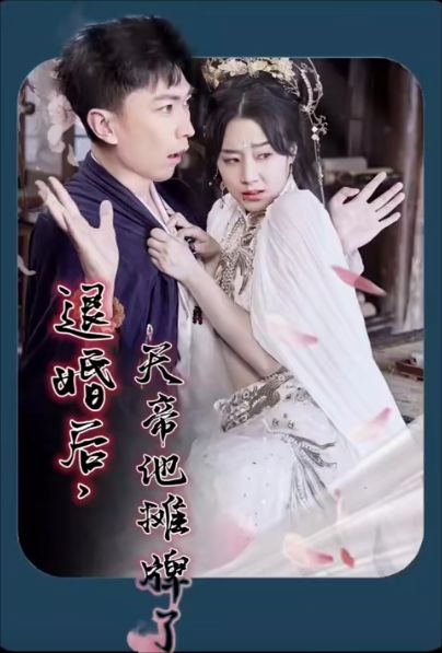 退婚后，天帝他摊牌了 第21-40集