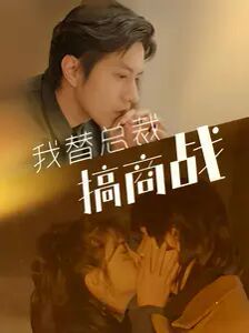 我替总裁搞商战 第05集