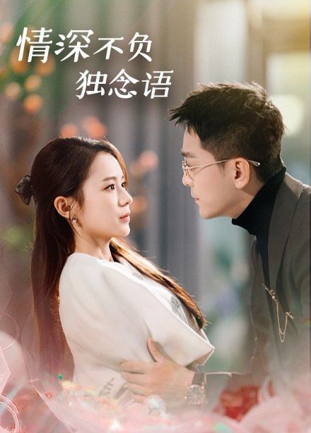 情深不负独念语 第45集