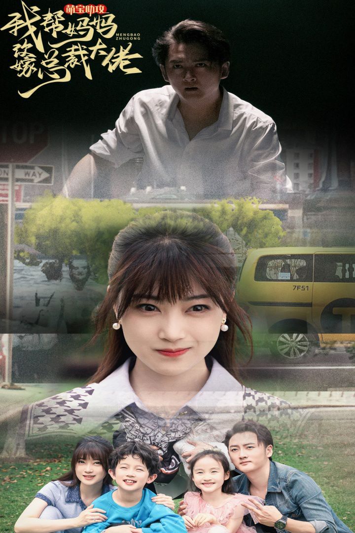 萌宝助攻我帮妈妈改嫁总裁大佬 第1-20集