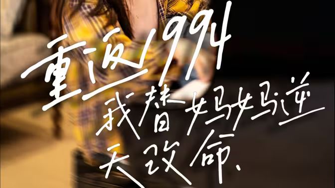 重返1994，我替妈妈逆天改命 第01集