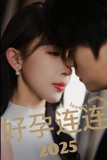 好孕连连2025 第02集