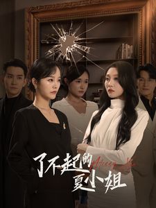 了不起的夏小姐 第02集