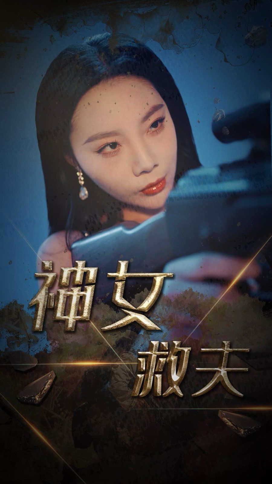 神女救夫 第7集