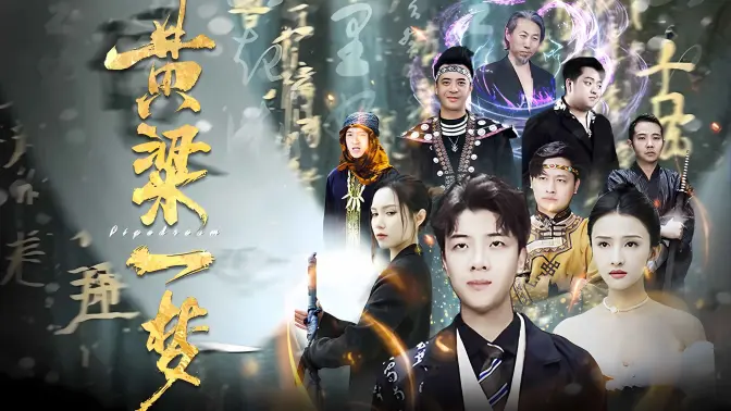 黄粱一梦（蔽日） 第21-40集