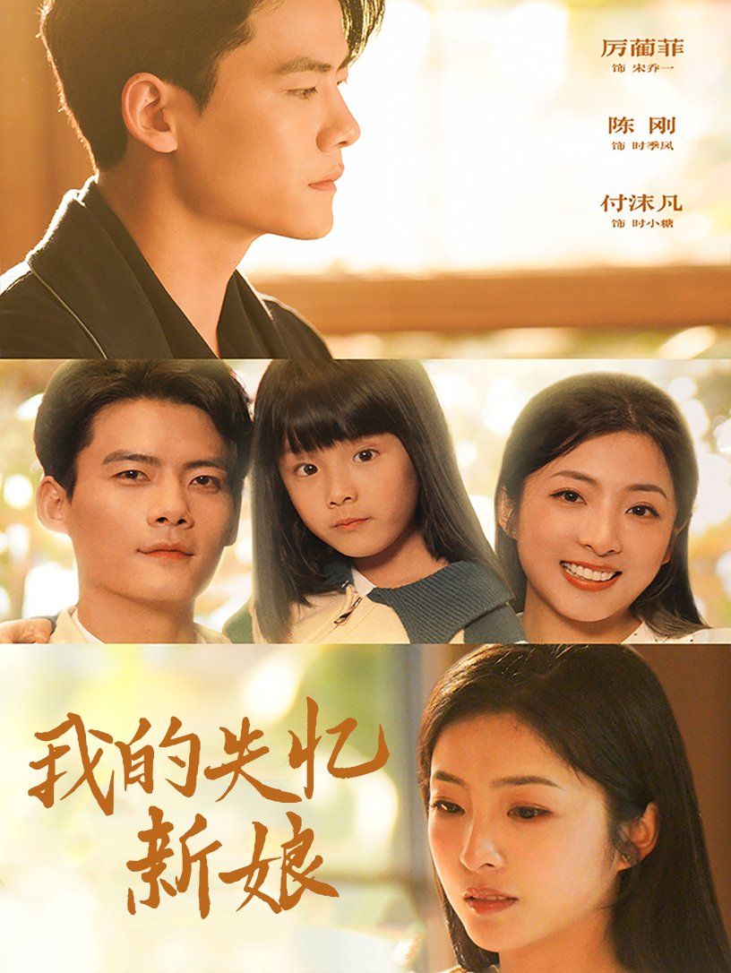 我的失忆新娘 第10集