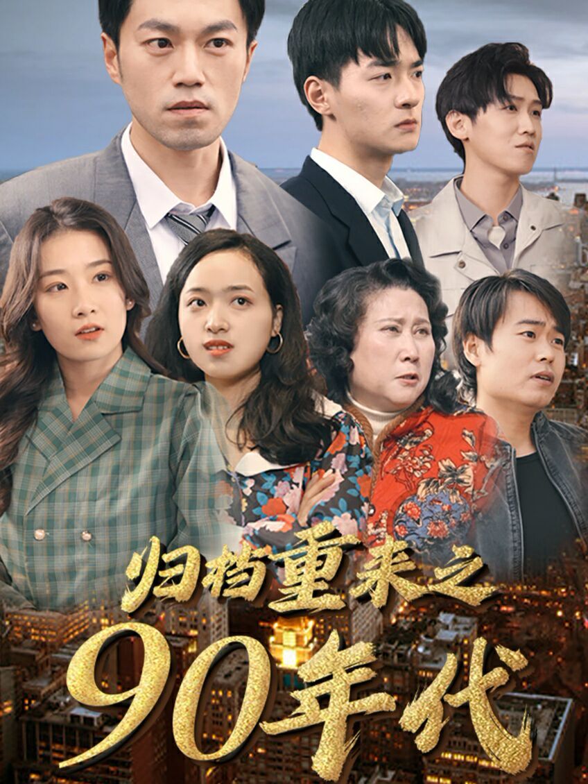 归档重来之90年代 第06集