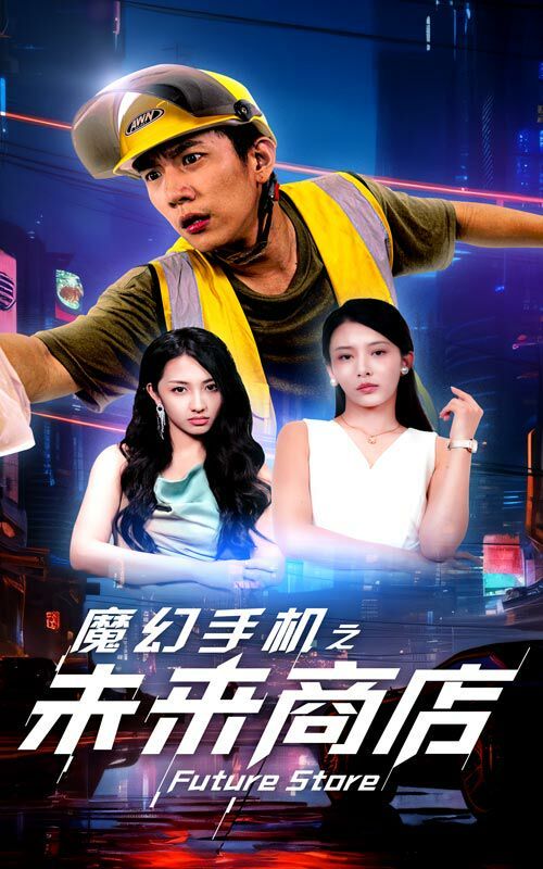 魔幻手机之未来商店 第03集