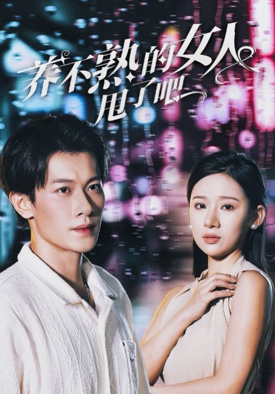 养不熟的女人甩了吧 第01集