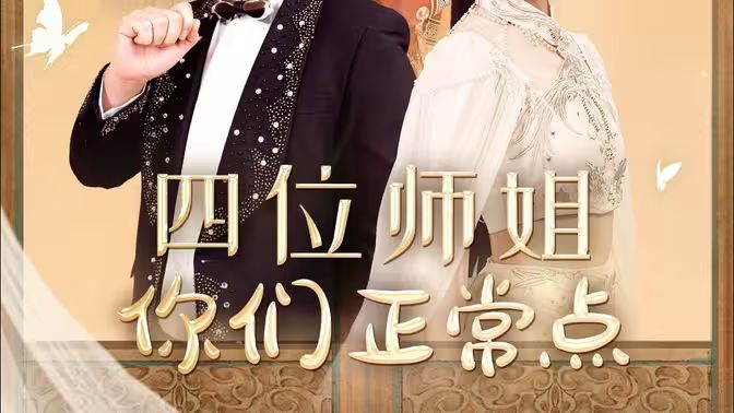 四位师姐你们正常点 第06集