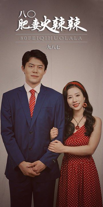 八0肥妻火辣辣 第09集