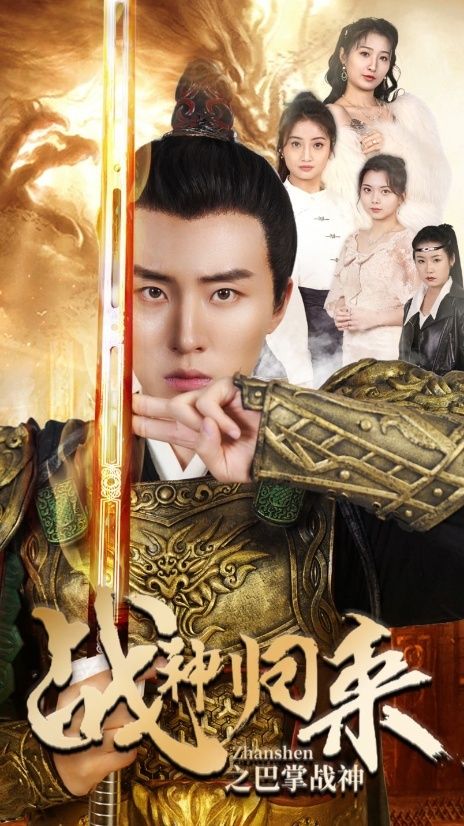 战神归来之巴掌战神 第09集