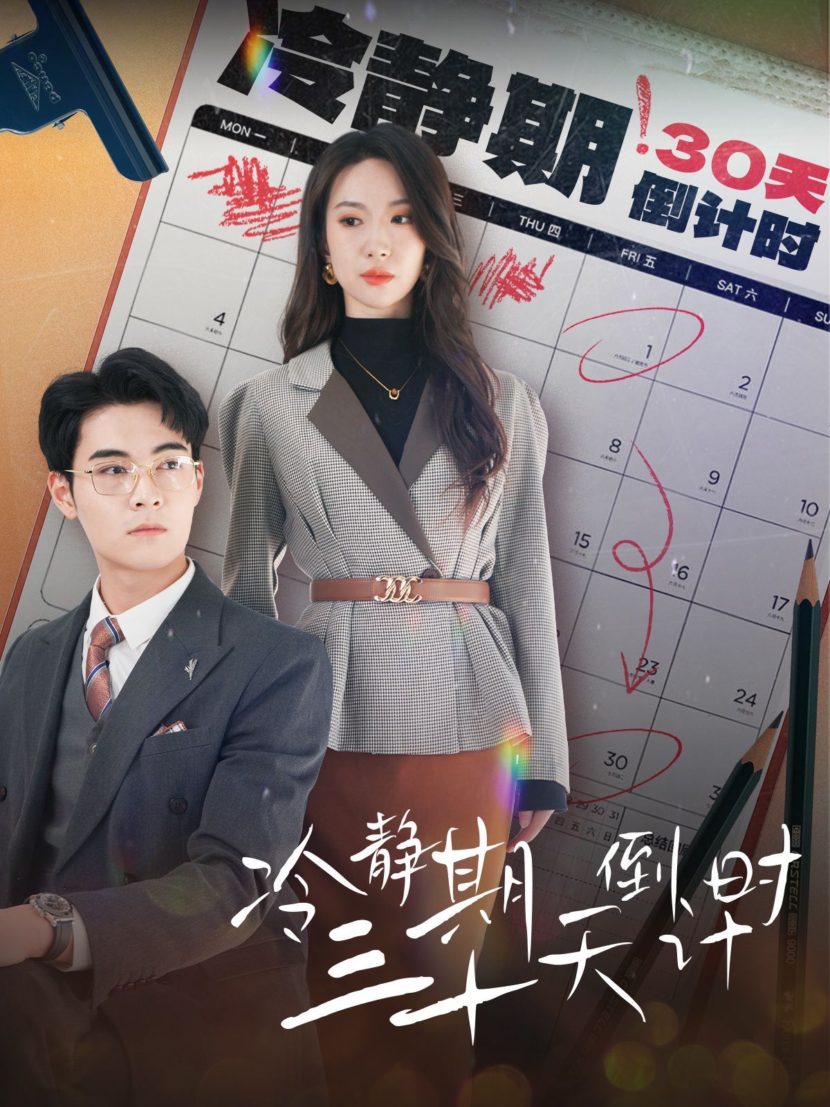 冷静期三十天倒计时 第02集