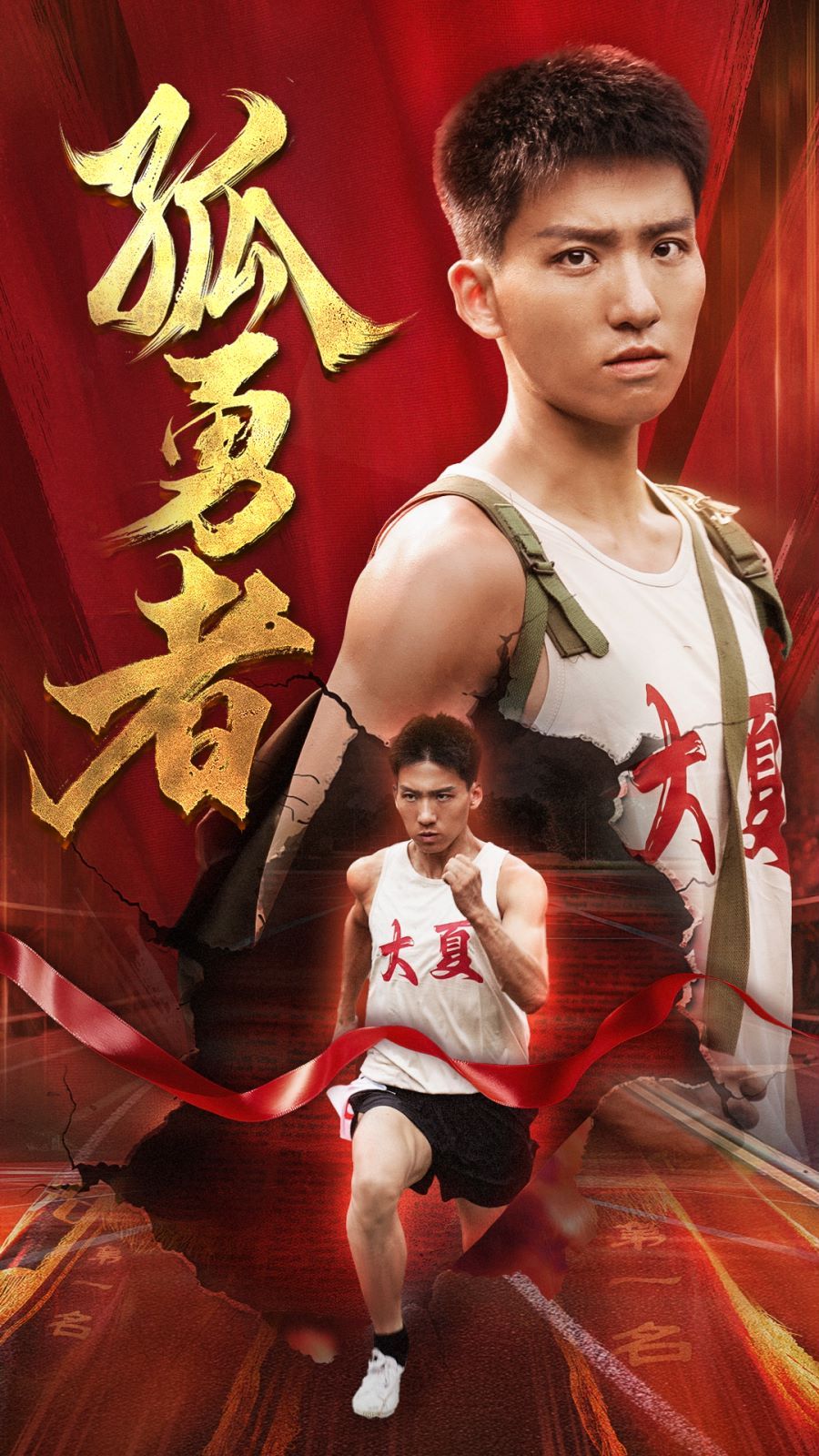 孤勇者 第21-44集完结(大结局)