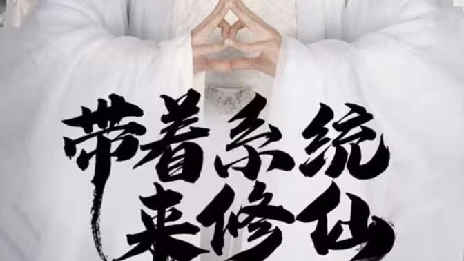 带着系统来修仙 第09集