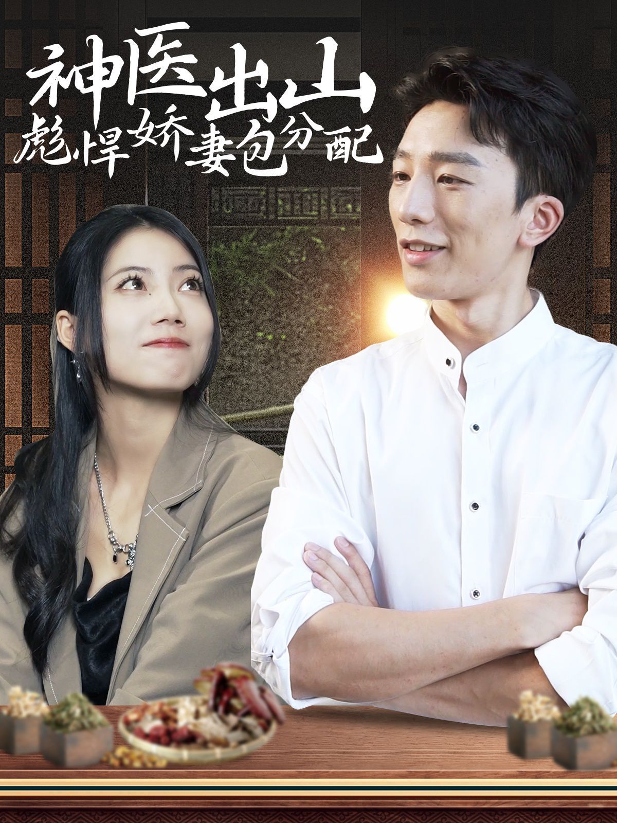 神医出山彪悍娇妻包分配 第101集(大结局)