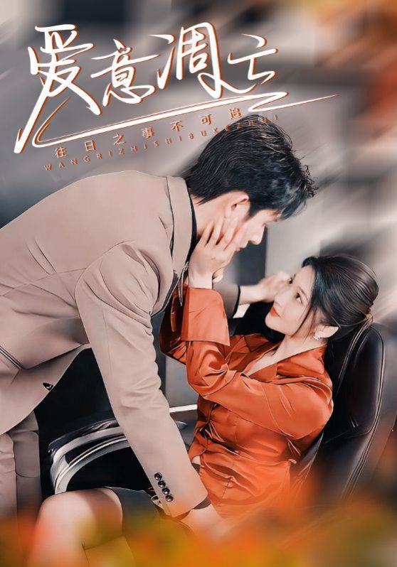 爱意凋亡 第1集