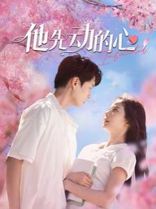 他先动的心 第02集