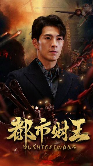 都市财王 第03集