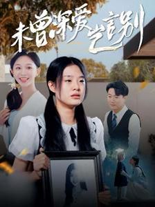 未曾深爱岂言别 第07集