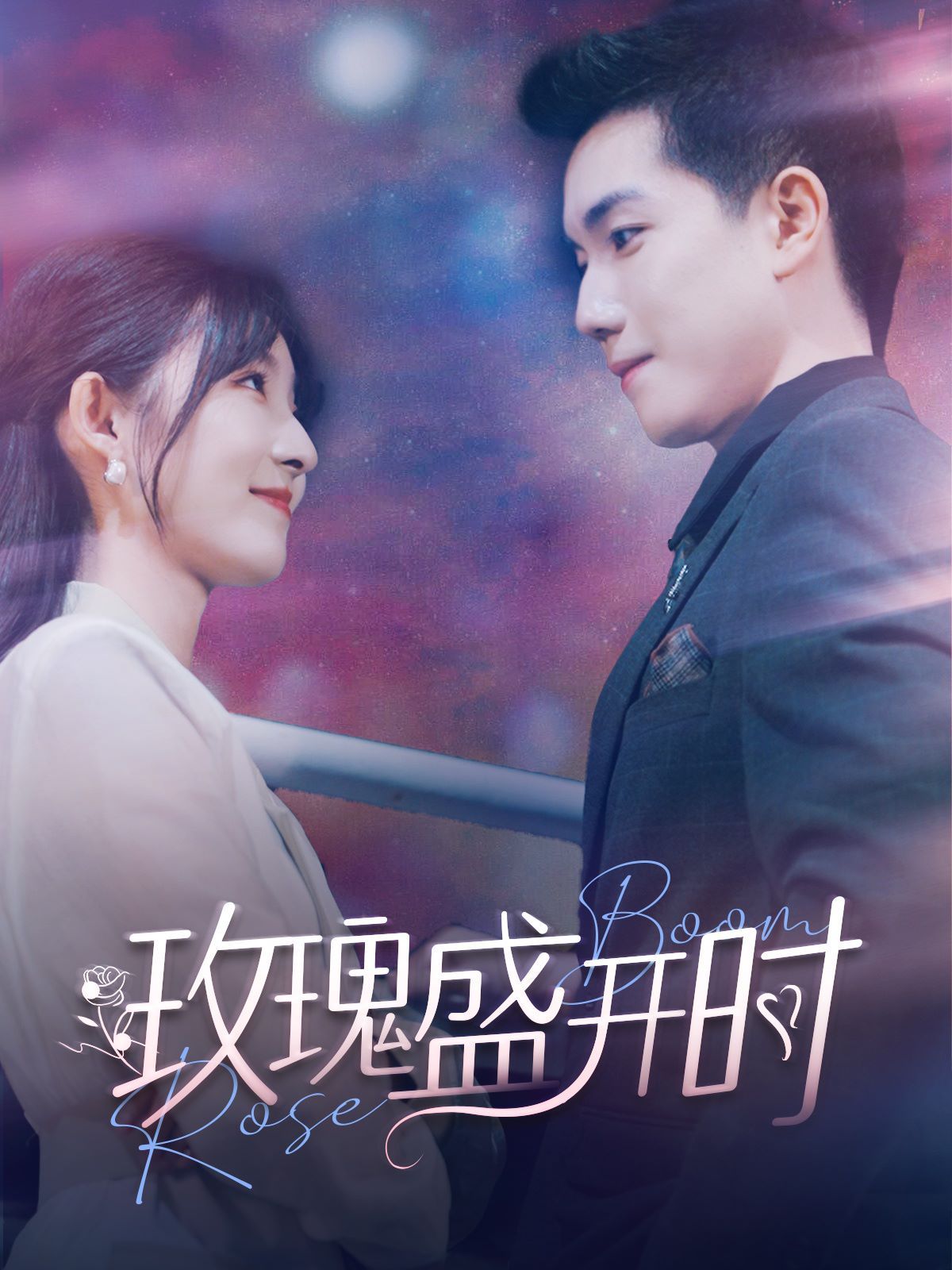 玫瑰盛开时 第03集