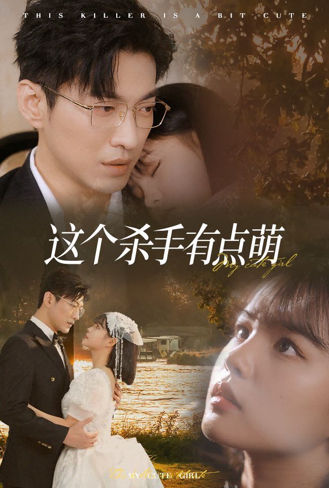 这个杀手有点萌 第02集