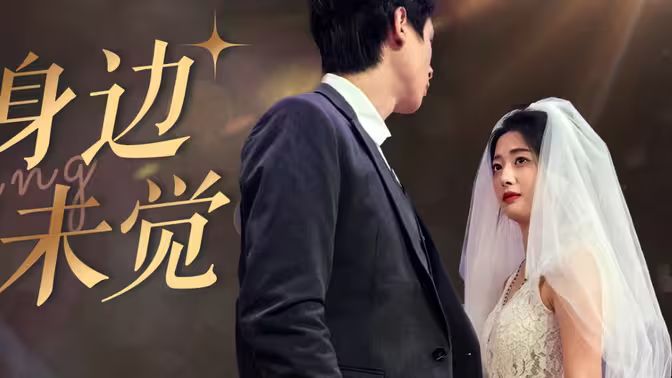 爱在身边却未觉 第03集