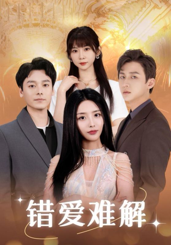 错爱难解 第101集