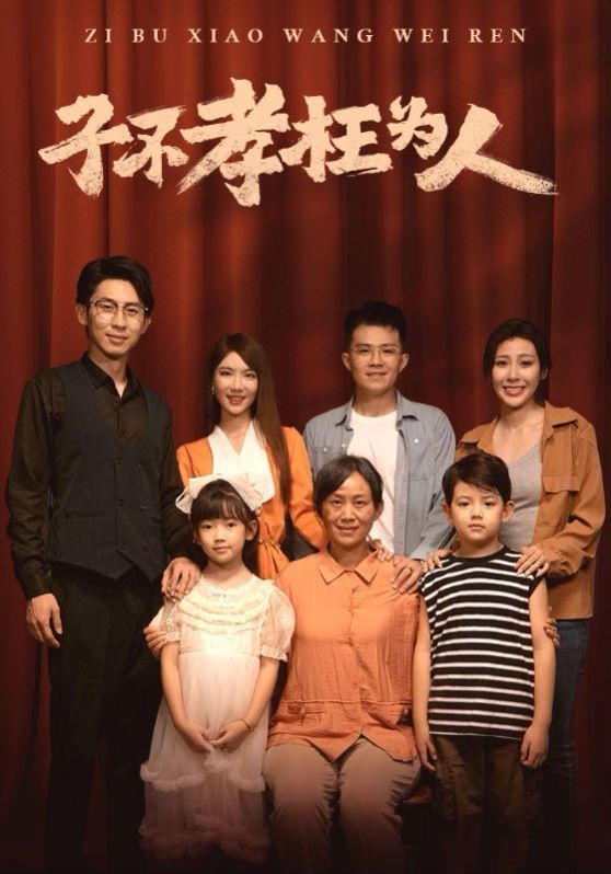 子不孝枉为人 第71集