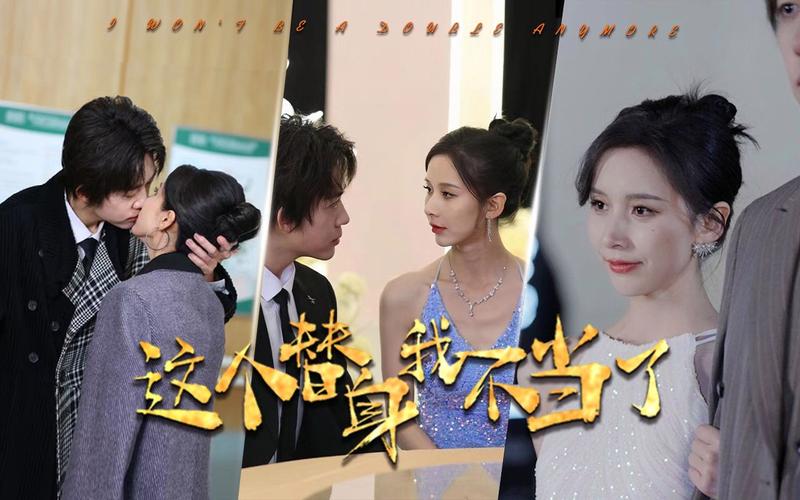 这个替身我不当了 第61-80集