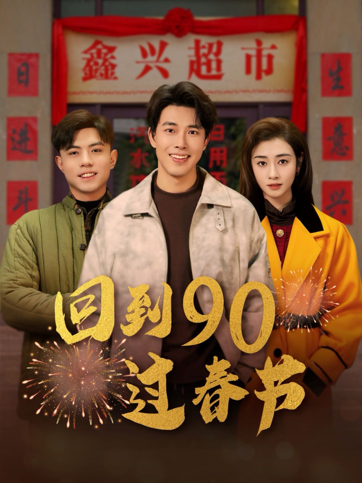 回到90过春节 第15集