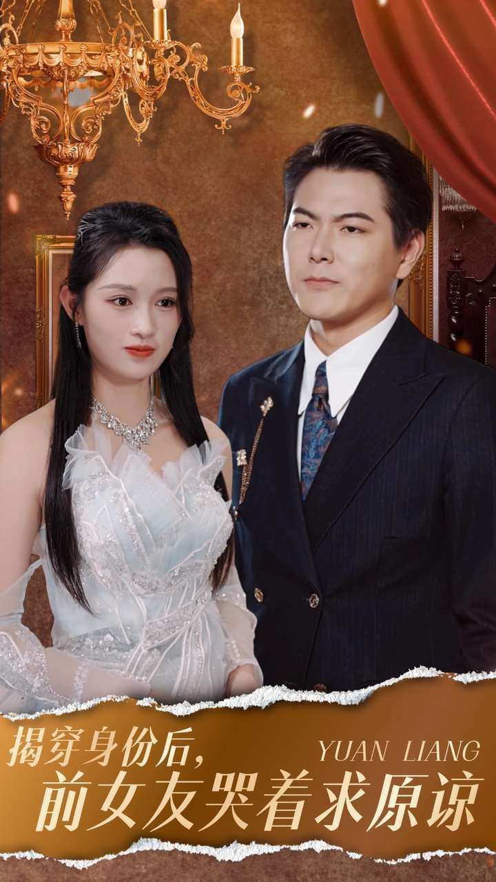 揭穿身份后，前女友哭着求原谅 全集完结(大结局)