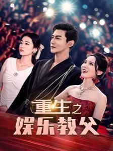 重生之娱乐教父 第03集