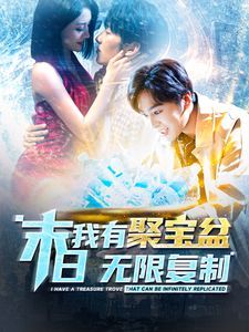 末日我有聚宝盆无限复制 第101集