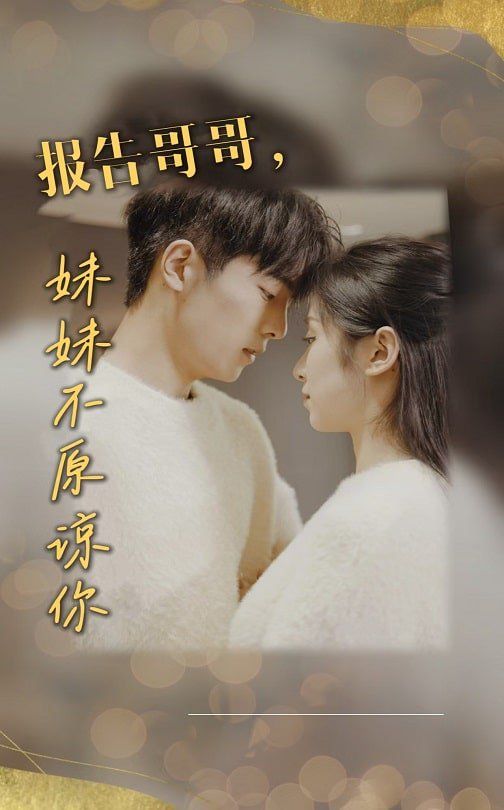 报告哥哥妹妹不原谅你 第28集