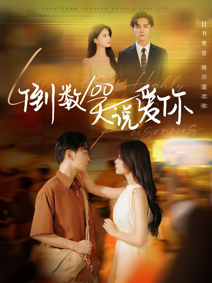 倒数100天说爱你 第21-40集