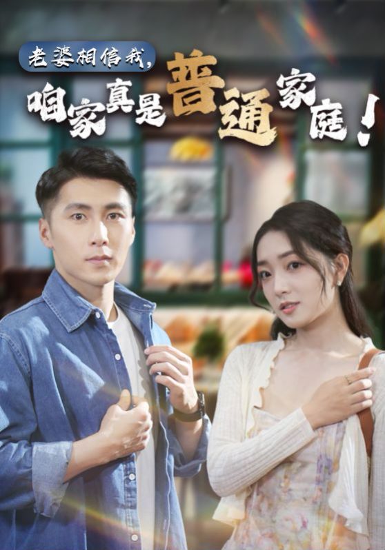 老婆相信我，咱家真是普通家庭 第1-20集