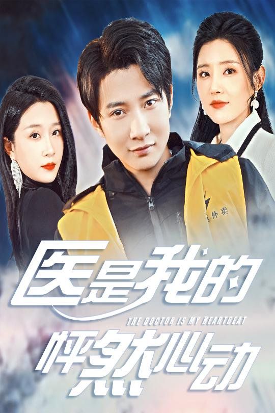 医是我的怦然心动 第3集