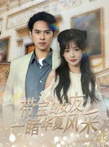 带宝岛女友一睹华夏风采 第31-60集