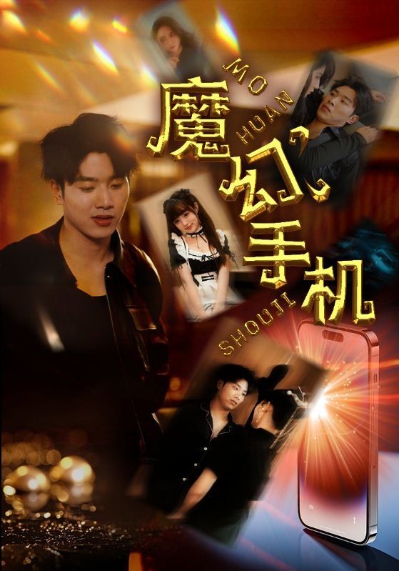 魔幻手机 第03集