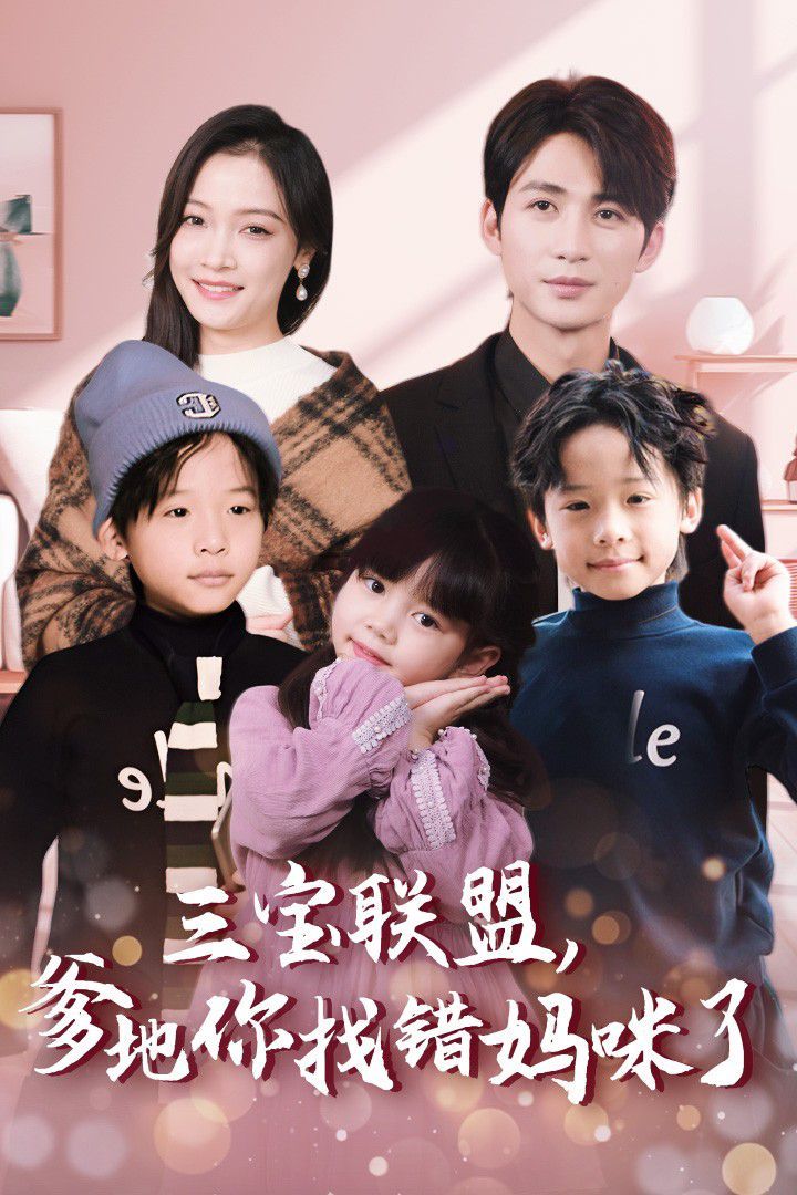 三宝联盟，爹地你找错妈咪了 第41-60集